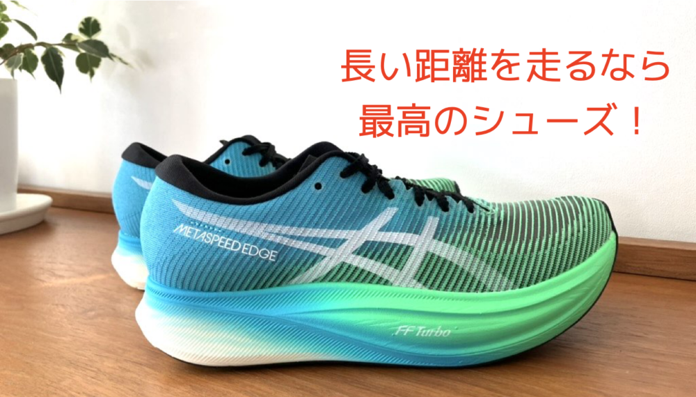 ホットディール 【asics 】メタスピードエッジプラス☆24㎝ | www